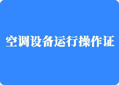 舔受不了了高潮了啊啊啊啊啊制冷工证