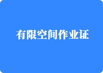 巨嫩逼被我艹免费观看有限空间作业证